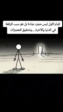 هذا الفيديو ليس مجرد حديث عن قيام الليل، بل هو رسالة تحفيزية عميقة ستكشف لك سرًا فهمه العظماء عبر التاريخ، وكيف أن قيام الليل ليس مجرد عبادة، بل هو سبب للرفعة في الدنيا والآخرة. من خلال قصة مؤثرة للصحابي الجليل عبد الله بن عمر رضي الله عنه، سنكتشف كيف يمكن لكلمات قليلة من النبي ﷺ أن تغير حياة إنسان بالكامل، وتجعله لا يترك قيام الليل أبدًا. سنتحدث عن فوائد قيام الليل، وكيف يمكن لركعتين في ظلمة الليل أن تمحو ذنوبك وتفتح لك أبواب الرضا. والأهم، سنقدم لك خطوات عملية لتبدأ هذه العبادة العظيمة. لا تنسَ الصلاة على النبي ﷺ في التعليقات. المصادر والمراجع: الحديث النبوي: 