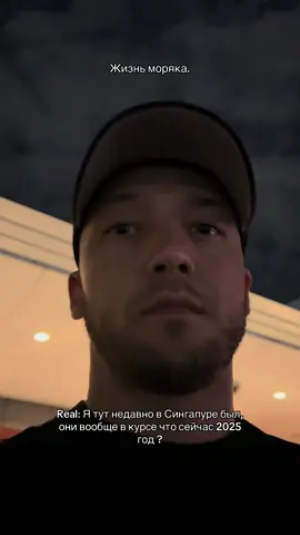 Знаешь, друг, я думал, что уже мало что может меня удивить после всех портов, где я побывал. Но когда я оказался в Сингапуре — понял, что это не просто город. Это как будто будущее, которое случилось раньше времени. Ты стоишь на смотровой площадке Marina Bay Sands, а под тобой — город, где всё движется, дышит, сверкает. Ни смога, ни хаоса, ни мусора. Просто идеально выстроенный механизм. И при этом — живой. Сингапур — это город-государство, одно из самых маленьких в мире, но его экономика — среди десяти сильнейших планеты. Площадь — чуть больше 700 км², примерно как половина Киева. Но здесь живёт больше 5,5 миллионов человек, и каждый метр земли используется с умом. Даже морские просторы вокруг города они отвоевывают у океана, намывая новые районы прямо из песка. Каждый корабль, что идёт через Малаккский пролив, знает этот порт. Port of Singapore — второй по загруженности в мире, через него проходит более 37 миллионов контейнеров в год. Сюда заходят суда со всех концов света — от танкеров до оффшорных SOV. И всё работает без задержек. Как часы. Но, знаешь, что меня реально шокировало? Нет пробок. Нет мусора. Нет даже жвачки. За выброшенный окурок можно получить штраф до 1000 сингапурских долларов. А если попался второй раз — будешь убирать улицы в оранжевой жилетке. Зато город чистый так, что можно босиком ходить по асфальту. И, кстати, жевательная резинка действительно запрещена — кроме медицинской. Это не миф. Транспорт? Метро без машинистов, поезда ездят сами. Автобусы электрические, светофоры умные, а по улицам катаются роботы-доставщики и автономные такси. В аэропорту Changi даже водопад есть — настоящий, посреди терминала. И не просто ради красоты: он охлаждает воздух, экономя энергию. Сингапурцы буквально живут среди технологий. Здесь всё цифровое: налоги, парковка, медицина, даже уличные урны сообщают, когда их нужно опустошить. Но при этом люди улыбаются, здороваются, и всё выглядит так спокойно, будто это норма. Средняя зарплата инженера — около 6000 долларов в месяц, но и цены соответствующие: кофе может стоить 6–8 долларов, а аренда квартиры — как в центре Лондона. А природа? Это вообще отдельная тема. В центре города — лес в небе. «Gardens by the Bay» — парк будущего с огромными металлическими деревьями, которые днём собирают солнечную энергию, а ночью превращаются в шоу света и музыки. И всё это — на месте бывших доков и болот. Они буквально создали рай из ничего. Сингапур не имеет ни нефти, ни газа, ни полезных ископаемых. Но у них есть главный ресурс — люди и дисциплина. После независимости в 1965 году страна была беднейшей в Азии. Сейчас — одна из самых безопасных, чистых и технологичных в мире. И ещё — одна из самых зелёных: 50% территории покрыто растительностью, и за каждое срубленное дерево высаживают два новых. Даже на крышах небоскрёбов — сады. А теперь самое невероятное: вода здесь — импортная. У страны нет своих рек. Они очищают сточные воды до питьевого уровня — и подают обратно в систему. Этот проект называется NEWater, и он реально спасает город от засух. Представь — ты пьёшь воду, которая ещё вчера была в канализации, но прошла четыре стадии очистки и стала чище, чем бутилированная. Стоишь на крыше Marina Bay Sands, смотришь на эти огни, на корабли в проливе, и ловишь себя на мысли: вот он — город, где будущее уже наступило. Где всё продумано до мелочей, где уважают закон, технологии и чистоту. И кажется, что если бы человечество вдруг решило построить идеальный мегаполис на океане — то это был бы именно Сингапур.