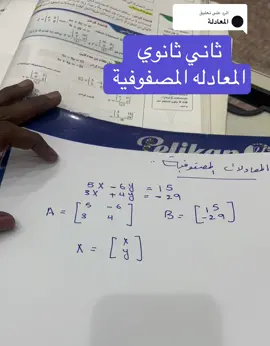 الرد على @️ شرح المعادلات المصفوفية الصف ثاني ثانوي #اكسبلور #ثانوي #viral #foryou #الشعب_الصيني_ماله_حل😂😂 