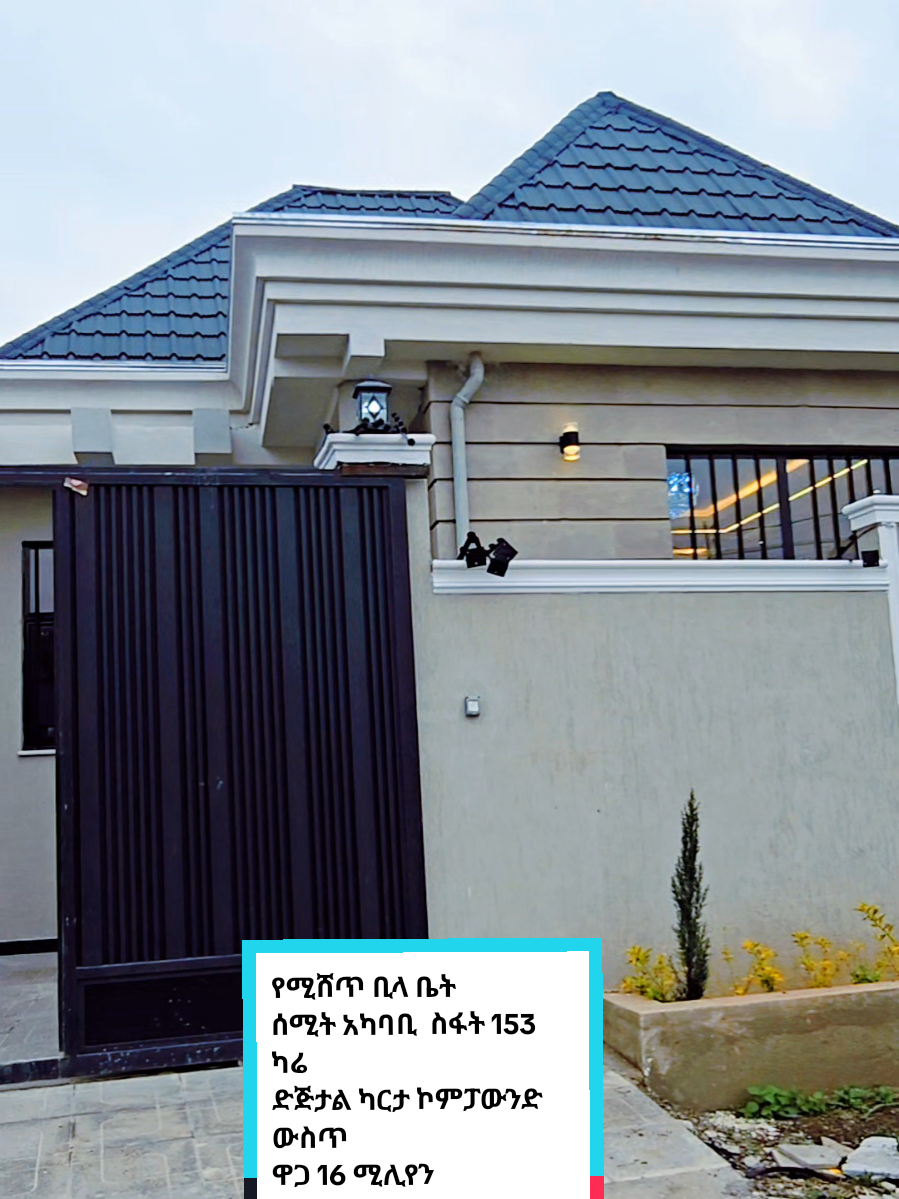 🇪🇹የሚሸጥ ቢላ ቤት  ሰሚት አካባቢ  ስፋት 153 ካሬ ድጅታል ካርታ ኮምፓውንድ ውስጥ ዋጋ 16 ሚሊየን  @🇪🇹ቤቶች ገበያ ☎️0912052706 #ethiopian_tik_tok🇪🇹🇪🇹🇪🇹🇪🇹  #Houseforsale #addisonrae #realestate  #creatorsearchinsights 