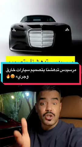 ‫#مرسيدس‬ ولغة التصميم الجديدة 😍🔥 ‏‪#car‬ ‫#سيارات‬ ‪#mercedes‬ ‪#design 