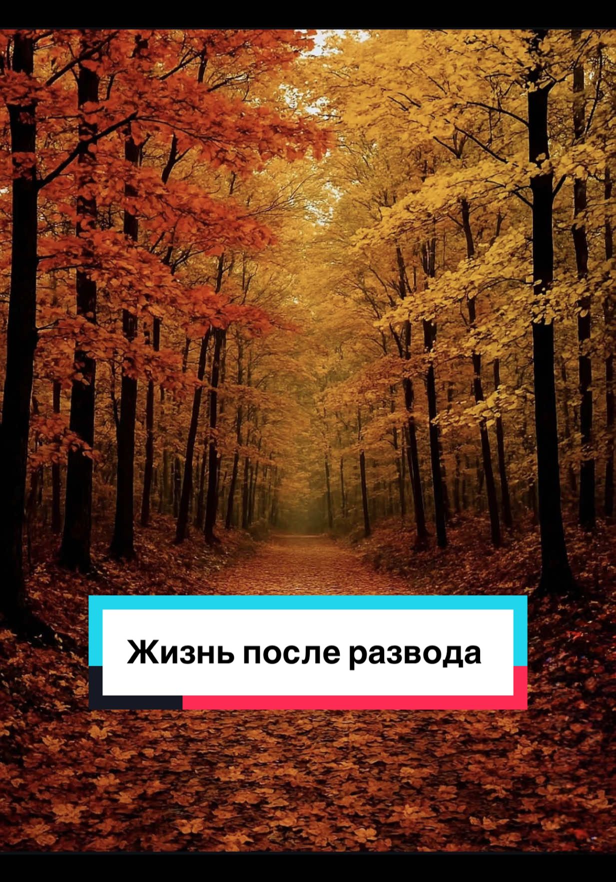 Это история про меня. Про то, как я справляюсь со своей болью и пытаюсь найти себя без масок — как есть. Без ролей, без «всё хорошо». Просто честно — о том, что происходит внутри. Я не обвиняю никого и не ищу виноватых. Я просто хочу отпустить то, что до сих пор держит, и начать жить по-настоящему. Я делюсь не для того, чтобы жаловаться. Я делюсь, чтобы показать: быть честным с собой не страшно. Страшно — не жить. #жизньпослеразвода #терапия #гипнотерапия #предательство #внутреннийрост #путькосебе #начатьсначала #честность #безмасок #жизнь #эмоции #реальнаяистория