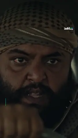 حتى لو نهاية الدرب الهلاك دمي يسبق خطى صديقي لو احتاجه .. 😳🔥 #الضارية من أعمال شاهد الأصلية ابتداء يوم 31 أكتـــوبر على #Shahid #حكايات_لا_تنتهي