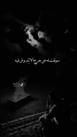 سولفت له عن جرح الايام وش فيه#شاعر #اكسبلور #تصميم #قصيد #تصميم_؏ــٱابر♔ 