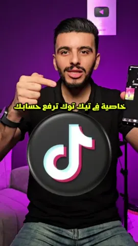 خاصية في تيك توك ترفع جودة الفيديو وتخليها تظهر في صفحة اكسبلور.. #تيك_توك #تيكتوك #تعلم_على_التيك_توك #تعلم #اكسبلور 