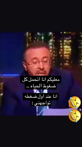 معليكم انا اتحمل كل ضغوط الحياه .. انا عند اول ضغطه تواجهني 🤣🤣🤣🤣🤣#explore #fyp 