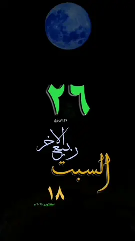 #التقويم_اليومي #السبت #القران_الكريم_راحه_نفسية😍🕋 