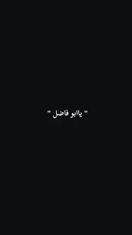 #السلام_عليك_يا_ابا_الفضل_العباس_ع  #خلفيات_عالية_الدقة #fyp  #مشاهير_تيك_توك #اكسبلورexplore 