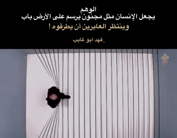 الوهم يجعل الإنسان مثل مجنون يرسم على الأرض باب وينتظر العابرين أن يطرقوه !  لـ فهد أبو غايب  #فهد_أبو_غايب #نصوص #اقتباسات #القطيع #فلسفة 