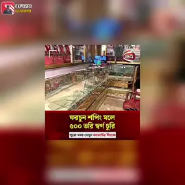 চাঞ্চল্যকর ৫০০ ভরি স্বর্ণচু'রি: উদ্ধার.!🫡#CapCut #viral #tiktok 