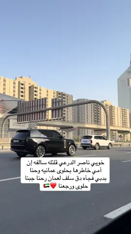 بيض الله وجهك ❤️❤️ @نـاصـر ✨  NASSER  #الامارات🇦🇪 #دبي🇦🇪 #dubai #ابوظبي #عمان 