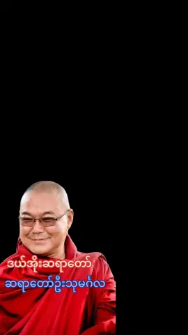 #CapCut #ပြုလုပ်သူဗီဒီယိုပိုင်ရှင်လေးစားပါတယ်ခွင့်ပြုပါခင်ဗျာ #ဆရာတော်ဦးသုမင်္ဂလဒယ်အိုးဆရာတော်🙏🙏🙏 #မူရင်းvideoပိုင်ရှင်အားcrdပေးပါတယ်🥰 #ကျန်းမာပါစေ။ဘေးကင်းပါစေ။ခြောက်နောက်မှာလည်းမြန်မြန်လွတ်ကင်းပါစေ။ 