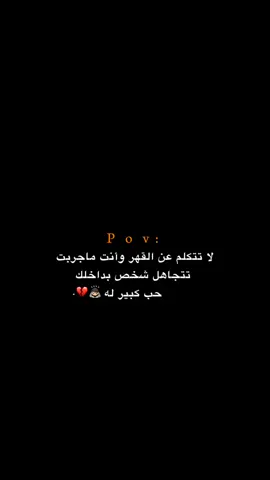 لا تتكلم عن القهر!!!!! 💔🙇🏻.  #اكتئاب #حزن #اقتباسات #عبارات #هواجيس 