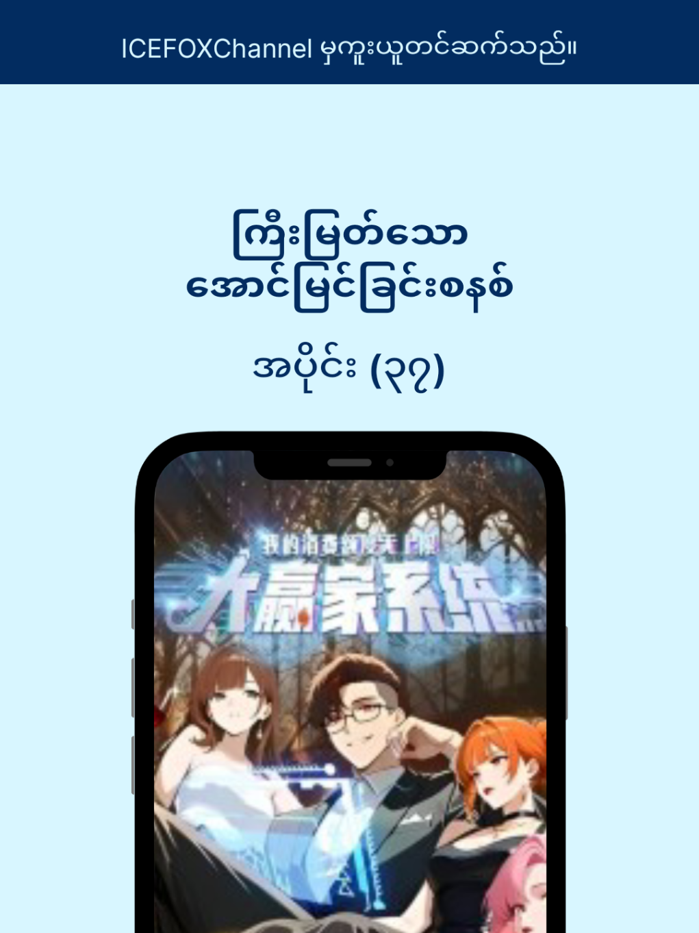 ကြီးမြတ်သော အောင်မြင်ခြင်းစနစ် အပိုင်း (၃၇) (VIP ဇာတ်ကား) #ICEFOXChannelမှကူးယူတင်ဆက်သည်။ #fyfရောက်ချင်ရောက် #မင်းတို့❤ပေးမှရမယ့်သူလေးပါ😪 #Animeforyou🇲🇲🇲🇲  VIP မှာအပိုင်းများတာမို့ VIP ဝင်ချင်သူများ link လာတောင်းလို့ရပါတယ်ရှင့်..။