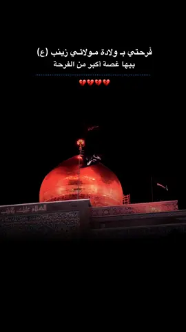 صلئ الله عليكِ يا بنت أمير المؤمنين.❤️‍🩹. . . . . ... . . . . . . . . . . . . . . ... . . . . . . . . . . . . #٥جمادي_الأولى_ولادة_السيده_زينب🤍 #ولادة_السيدة_زينب #السيدة_زينب #capcut #tiktok 