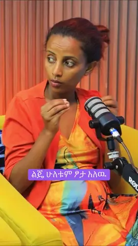 ልጄ ሁለቱም ፆታ አለዉ #tiktok #fyp #foryou #ኢትዮጵያ_ለዘለዓለም_ትኑር🇪🇹🇪🇹🇪🇹 #creatorsearchinsights 