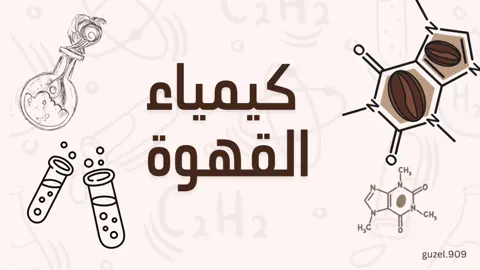 #كيمياء_القهوة #اسبوع_الكيمياء #مالي_خلق_احط_هاشتاقات #الشعب_الصيني_ماله_حل😂😂 