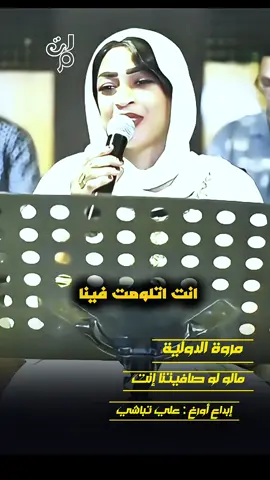 مروة الدولية ||مالو لو صافيتنا انت||علي تباشي  #fyp #viral #foryou #fyp#foryouシ