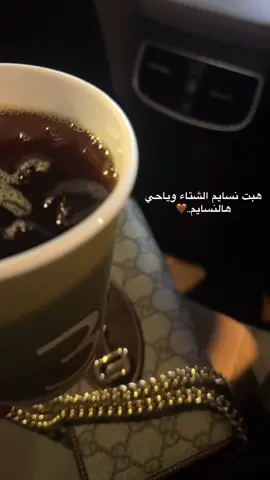 #اكسبلور #نسايم_الشتاء#قهوتي #روقان #طلعاتي 