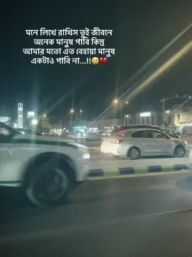part-54/মনে লিখে রাখিস তুই জীবনে অনেক মানুষ পাবি কিন্তু আমার মতো এত বেহায়া মানুষ একটাও পাবি না...!!😅💔