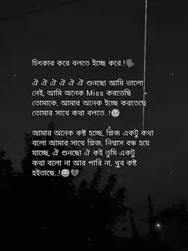 প্লিজ একটা বার কথা বলো, 😭🙏🙏😭😭😭 #caption #unfrezzmyaccount #valobasha❣️😊👈 #missyou 