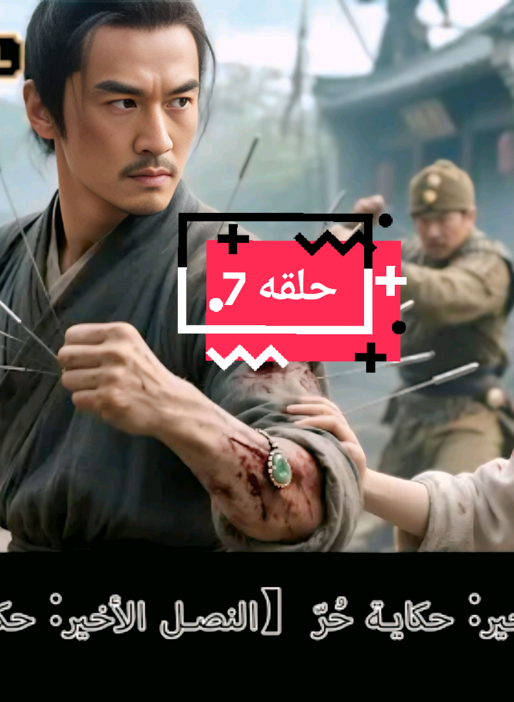 #النصل الأخير: حكاية حُرّ#المسلسلات #drama 