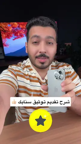 كيف توثق سنابك بالنجمة بسهولة في خمس دقائق 