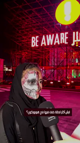 تخوف؟ لا عادي شوي 💀 في #هوروركون نضحك من الخوف 😰😝 🗓️ 15 اكتوبر - 5 نوڤمبر #موسم_جدة #جدة_غير It’s not that scary… right? 💀 We scream, then laugh at HorrorCon 😰😝 🗓️ October 15 – November 5 #Horrorcon #JeddahSeason #JeddahGhair احجز تذكرتك الآن 🎟️ Book your ticket now 🎟️