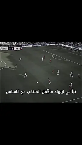 تباً لي ارنولد ☺️💔#المتخب_العراقي #ايمن_حسين #الدوري_العراقي 