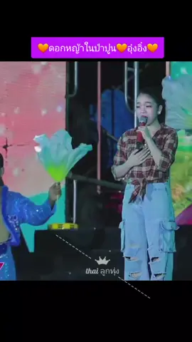 ดอกหญ้าในป่าปูน อุ๋งอิ๋ง🧡🧡🧡#อุ๋งอิ๋งเพชรบ้านแพง #อุ๋งอิ๋ง #สาวน้อยเพชรบ้านแพง #เทรนด์วันนี้ 
