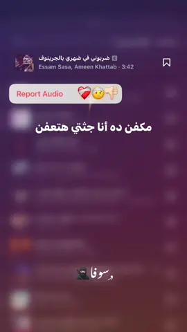 مش تمام لأكن بقول رايق 👎🏻🤕🖤 #vx_sofa_xv  #تصميم_فيديوهات🎶🎤🎬  #حالات_وتس  #fyp  ,ًسوفا