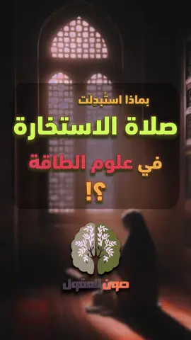 بماذا استبدلت صلاة الاستخارة في علوم الطاقة ؟!  #sawn_al_akol   #علوم_الطاقة  #الاستخارة #تأمل
