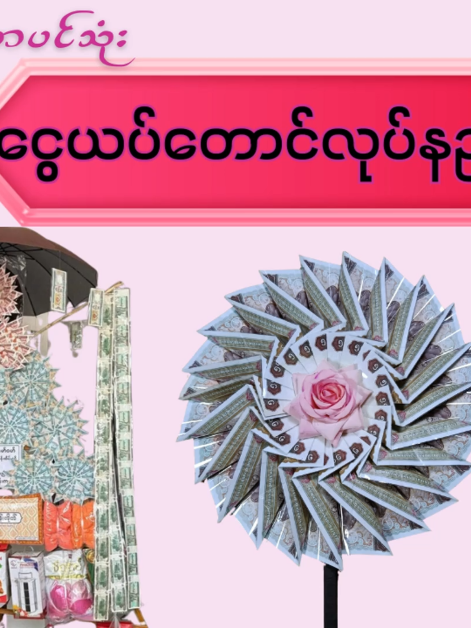 ငွေယပ်တောင်လုပ်နည်း ပဒေသာပင်သုံး ငွေယပ်တောင်လုပ်နည်း  ဒီ video မှာ ပိုက်ဆံခေါက်နည်းကို အဆင့်လိုက်ရှင်းပြပေးမယ်။ အိမ်မှာပဲ လုပ်လို့ရပြီး ထိရောက်တဲ့ နည်းလမ်းတွေပါဝင်ပါတယ်။ In this video, I’ll show you step by step how to attract money easily. You can do it from home — simple, powerful, and effective! 🙏 ကြည့်ပြီးရင် Like 👍 & Subscribe 🔔 လုပ်ပေးဖို့ မမေ့ပါနဲ့။ Don’t forget to like, subscribe, and share to support my channel! #ပညာဒါနများ #အိမ်တွင်းစီးပွားရေး #myanmar #tutorial #handmade #ပညာဒါန #makemoney #လက်မှုပညာ #handmademyanmar #festival #bamboocrafts #thadingyut #thadingyutfestival #origamitutorial #thadingyutfestivaltrend #origami #kahtein #kahteinfestion #ကထိန်အလှူအမှတ်တရလေးတွေ #အလှူတော်မဂ်လာ