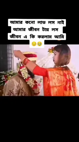 জীবন এ কি করলাম আমি 😔🥹