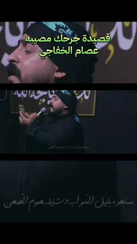 #جرحك_مصيبه #عصام_الخفاجي #جديد #سيموالشاعر #شكثر_بچتني_هاي_القصيدة 