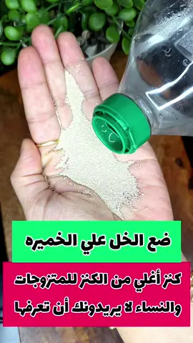 ضع الخل علي الخميره ‼️كنز لكل المتزوجات ولكل النساء لا يريدونك أن تعرفها 🥺😭
