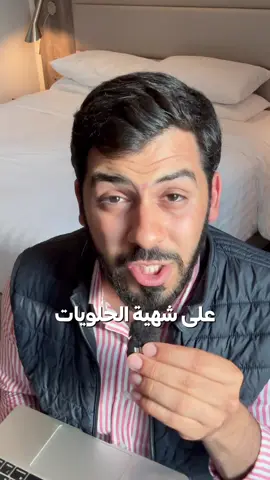 عندك شهية الحلويات ؟
