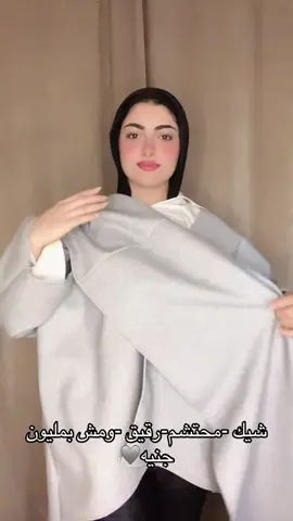 جاكيت بشال يديكي دفء وأناقة في كل خطوة 🤎 تفاصيله راقية ولمسته ناعمة تكمّل أي لوك بكل أنوثة ✨ متاح بألوان ناعمة تناسب كل الأذواق 💅 ابعتي مسدج واختاري لونك المفضل 💌 A jacket with a shawl that gives you warmth and elegance in every step 🤎 Soft, refined details that complete your feminine look effortlessly ✨ Available in delicate shades to match every style 💅 DM us to pick your favorite color 💌