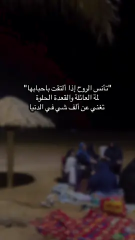 عـسى الله يـديـم علينـا لمـه الأهـل والأحـبـه ‏    ولا غـيب الـلـه عـنـا دفء الـعـائلـه وشـعـور                  ‏     الألـفـه وضحكـاتهم #اكسبلور #مالي_خلق_احط_هاشتاقات #الشعب_الصيني_ماله_حل 