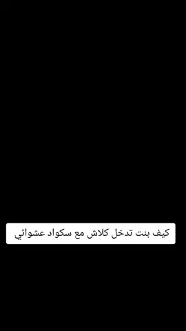 كيف بنت تدخل كلاش مع سكواد عشوائي  #freefire #فري_فاير #freefireindonesia #freefireindiaofficial #garenafreefireofficial 