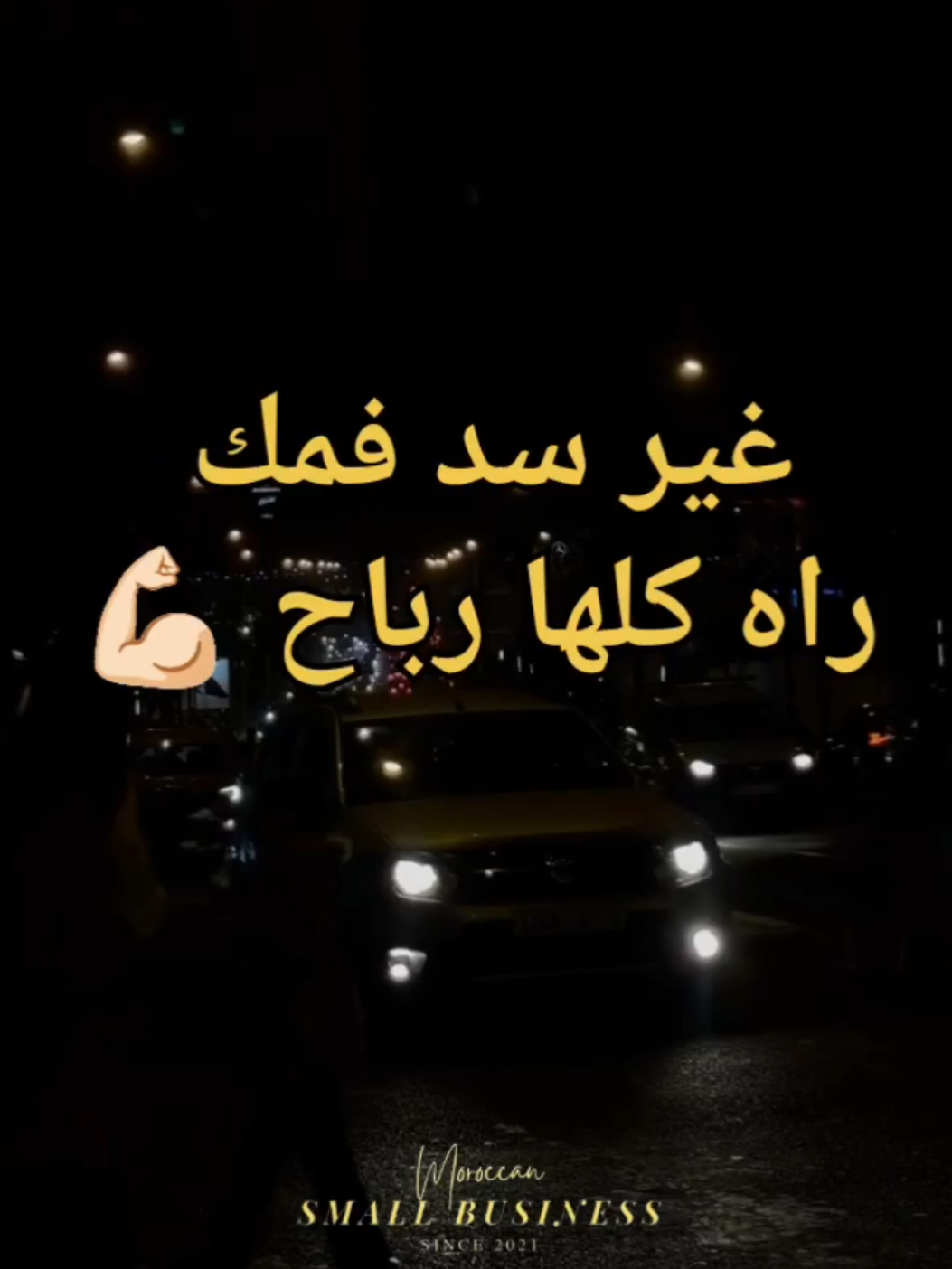 الخسارة لي مساقش ليها بنادم لخبار كلها رباح 🤐 . #foryou #المغرب🇲🇦تونس🇹🇳الجزائر🇩🇿 #fypシ゚viral #october #morocco 