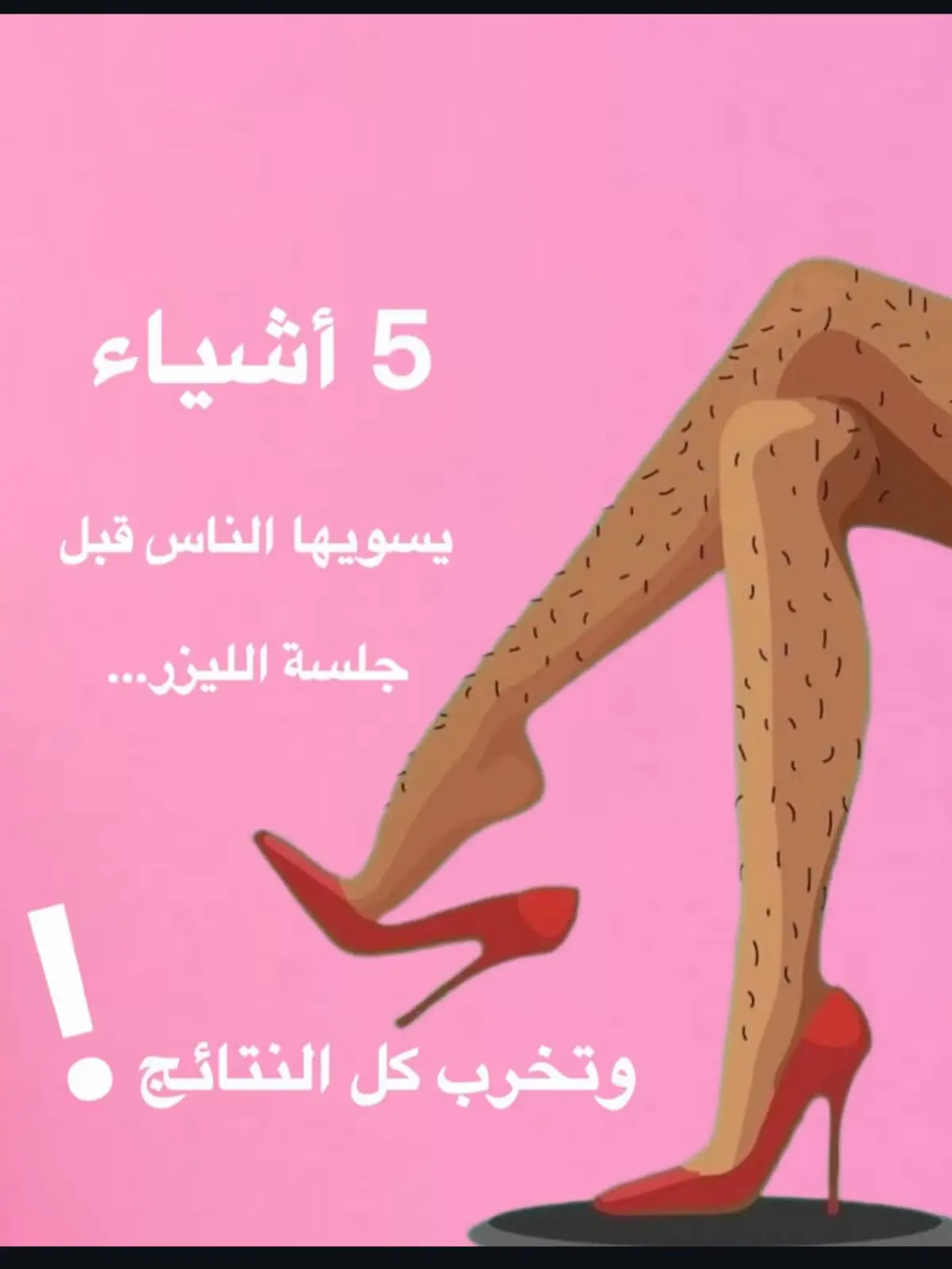 هام جداً الالتزام بالتعليمات 🤍   #اكسبلور #ليزر #laser #الاصلاحية #الحجز_واتساب 