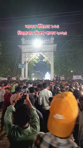 #লালনেরকুষ্টিয়া #লালনমেলা #লালন_শাহ #ভাইরাল_করে_দাও #ভাইরাল_ভিডিও 