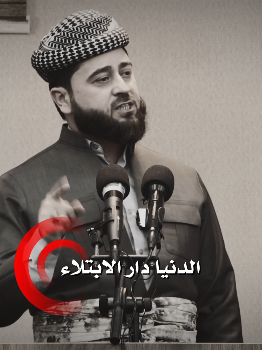 ملا هرمان خليل بيسفكي  ،، دنيا دار الابتلاء @گوتارئن ملا هرمان #ملا_هرمان_خليل_بيسفكي #adamm0765 