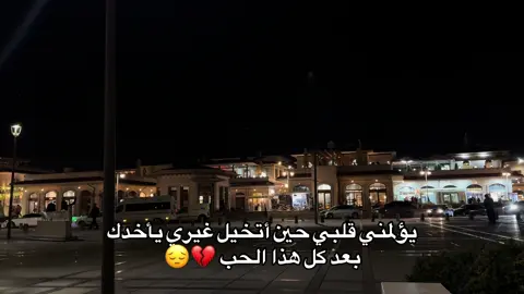 يؤلمني💔😔.                                                    #قونيا________________قونيا😌💙 #viralvideo #viral #foryou #اكسبلورexplore 