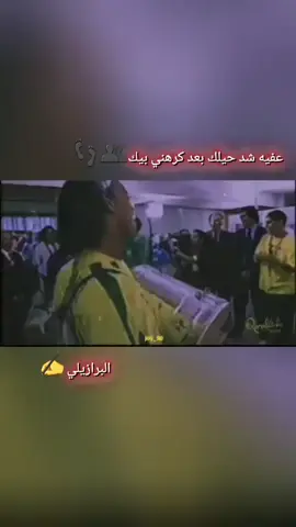 البرازيل 😅#ريال_مدريد #البرازيلي🇧🇷 #رينالدينو #نيمار_الساحر_البرازيلي🇧🇷 #هاشتاق 