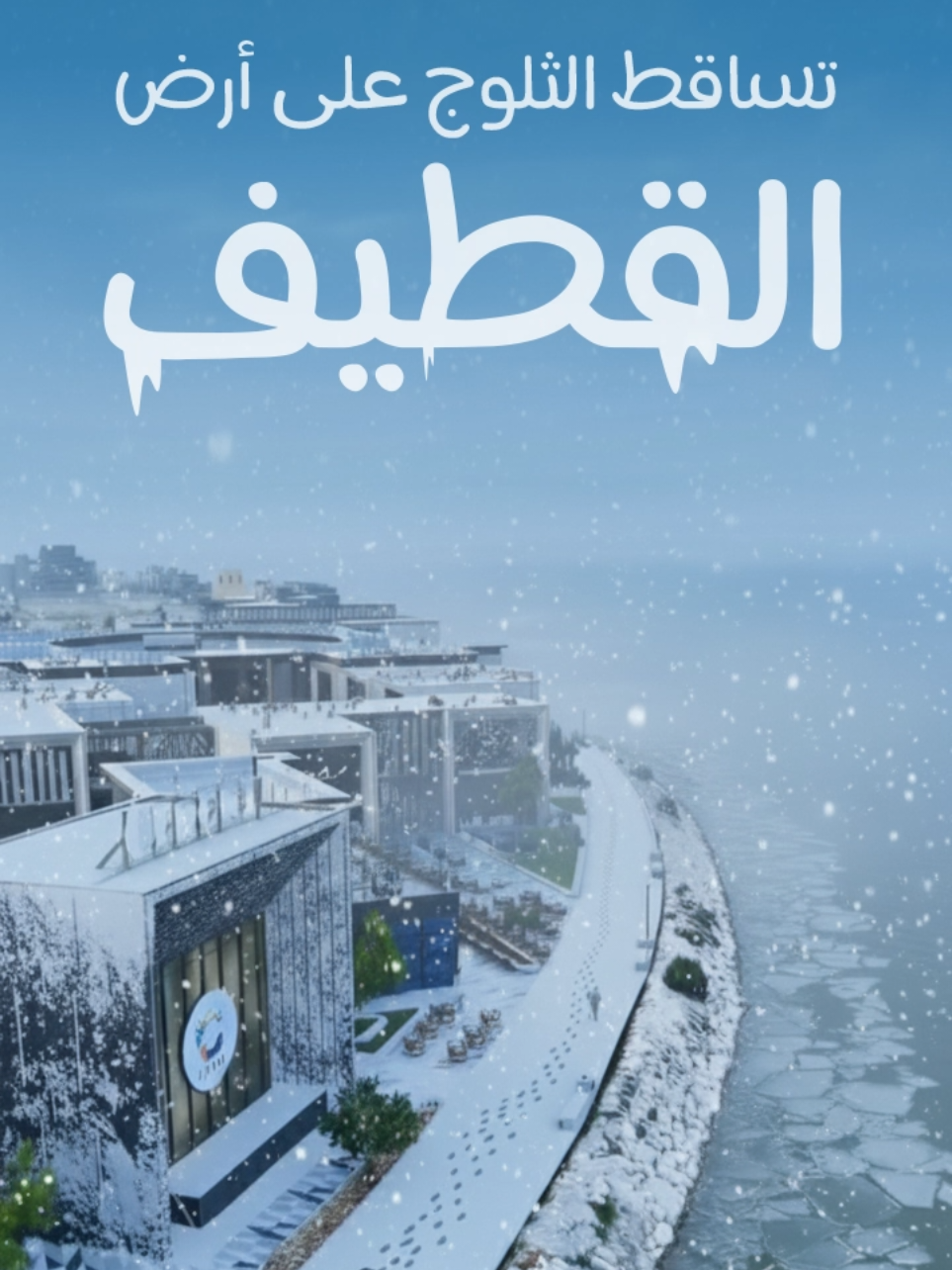 تخيل !  تساقط الثلوج على أرض القطيف 🌨❄⛄🥶 تم انشاء الفيديو بالذكاء الاصطناعي #fypシ゚   #foryoupage❤️❤️  #القطيف_الشععب_اللطيف  #الشعب_الصيني_ماله_حل😂😂  #الشتاء 