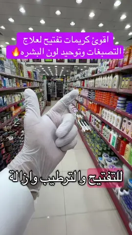 #تصبغات_البشره_بقع_كلف_ #كويت_قطر_البحرين_السعوديه_الامارات #العراق 