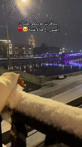 #موسكو #اكسبلور #fypシ゚ #xplore 