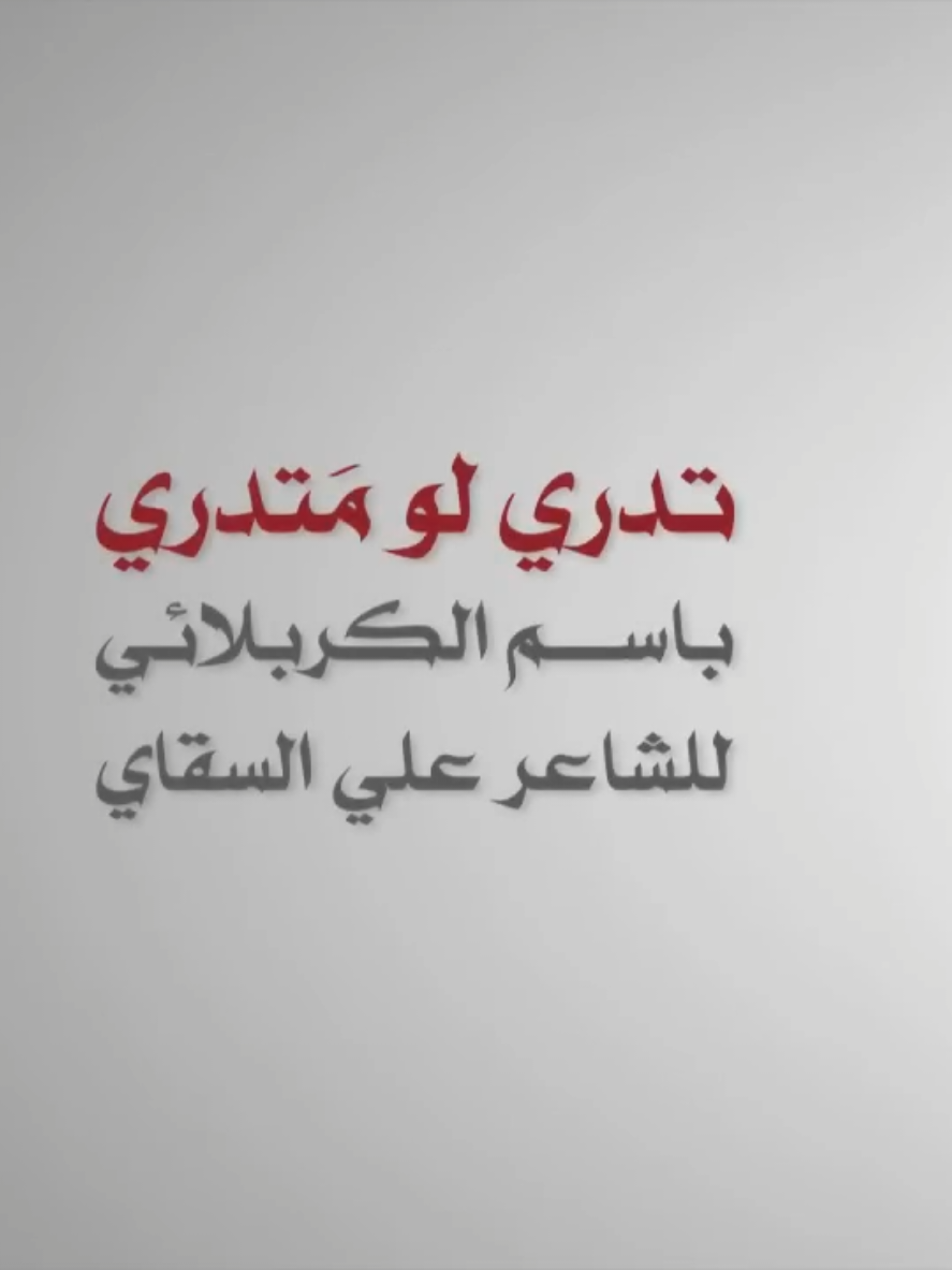 تدري لو مَتدري  أداء: الرادود  باسم الكربلائي كلمات: الشاعر علي السقاي لا تنســــوني ووالـــديَّ مــن خالـــص دعائـــــڪم #باسم_الكربلائي #fyp #العباس 
